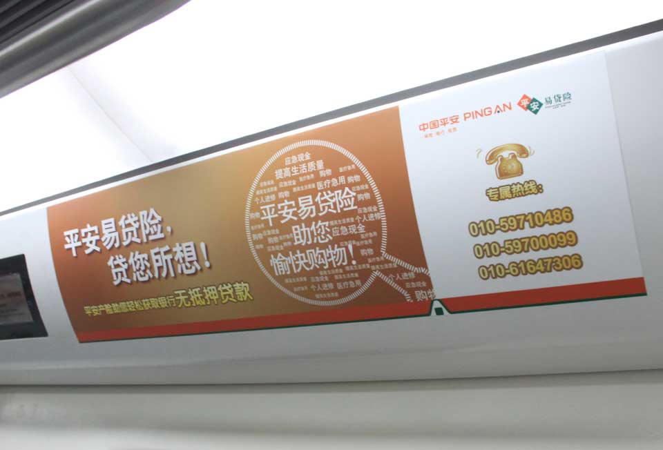 中国平安投放北京地铁内包车广告-威客电竞
