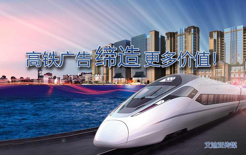 怎样制订高铁广告投放计划更有价值？？