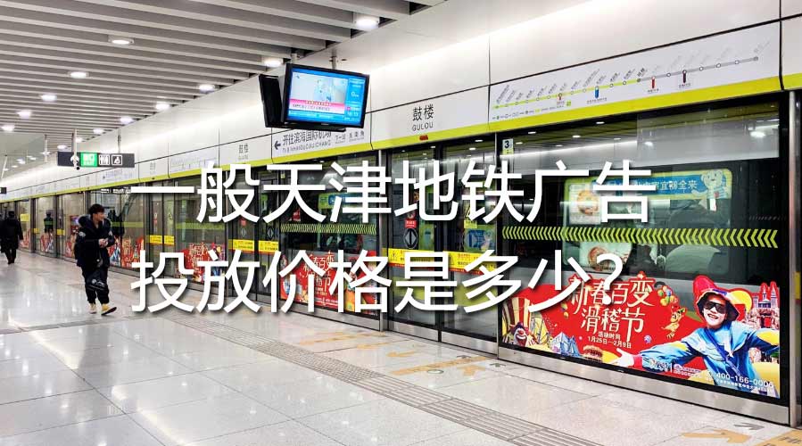 一样平常天津地铁广告投放价钱是几多？？？？？？