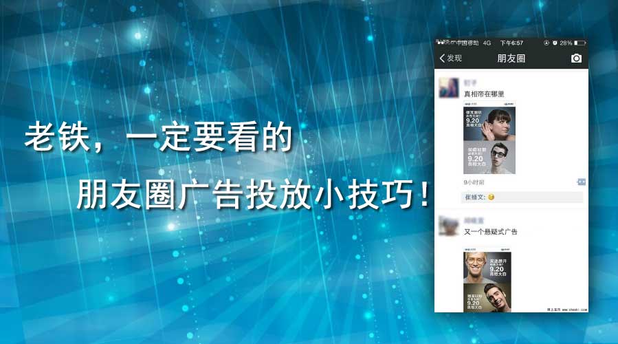老铁，，，，，，一定要看的朋侪圈广告投放小技巧！