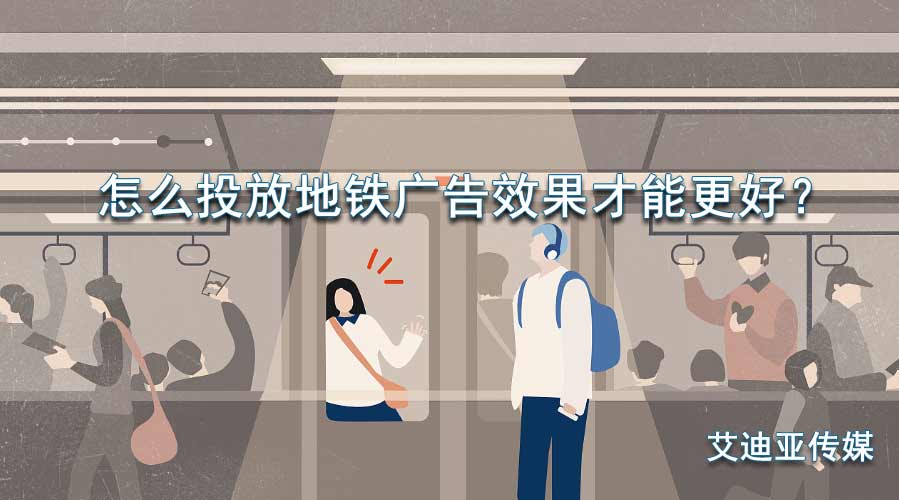 怎么投放地铁广告效果才华更好？？？？