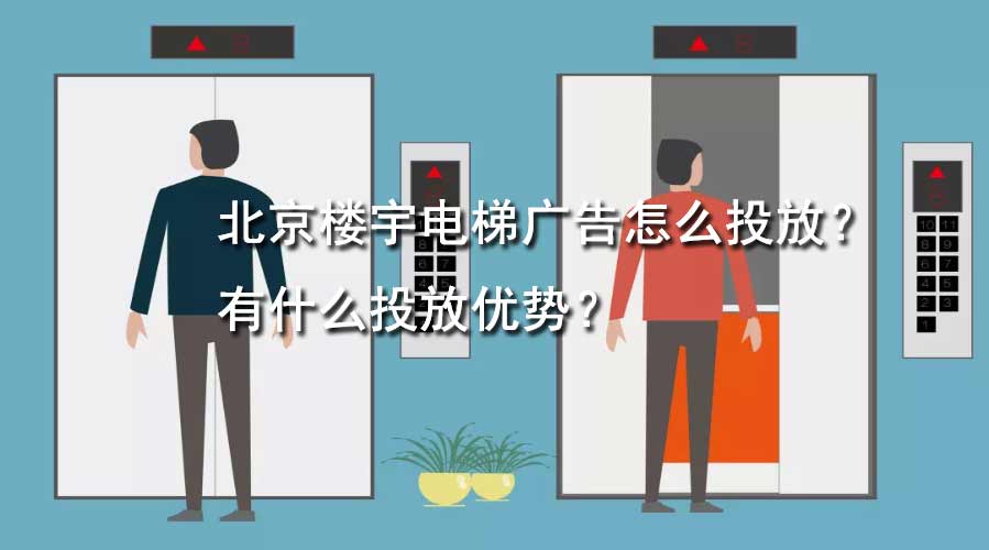 北京楼宇电梯广告怎么投放？？有什么投放优势？？
