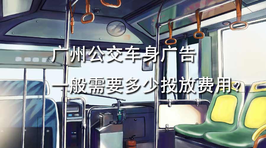 广州公交车身广告一样平常需要几多投放用度？？？？？？