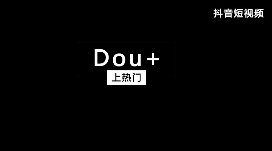 获取抖音流量feed流和Dou+哪个好？？？？？都有什么优势？？？？？