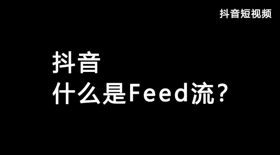 获取抖音流量feed流和Dou+哪个好？？？？？都有什么优势？？？？？