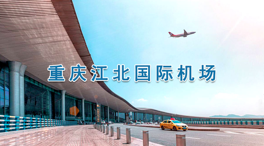 重庆机场广告媒体形式有哪些？？？？重庆机场广告价钱剖析